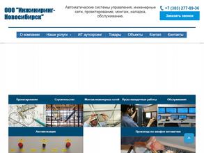 Инжиниринг-Новосибирск