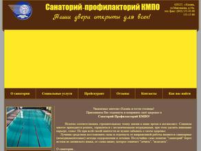 Санаторий-профилакторий КМПО