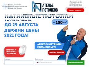 Ателье потолков