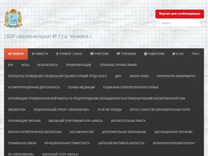Школа-интернат №1 г.о. Чапаевск