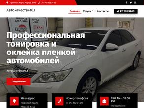 Автокачество 163