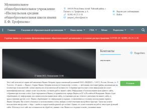 Паспаульская средняя общеобразовательная школа им. Е.Ф. Трофимова