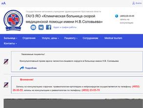 Клиническая больница скорой медицинской помощи им. Н.В. Соловьева
