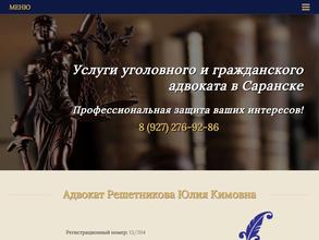 Адвокатский кабинет Решетниковой Ю.К.