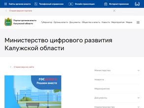 Министерство цифрового развития Калужской области