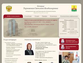 Нотариус Тарновской С.В.
