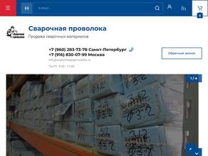 Сварочная проволока