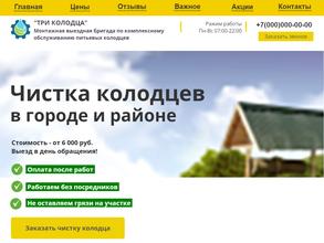 Компания по чистке колодцев