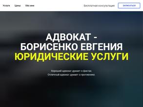 Адвокатский кабинет Борисенко Е.А.