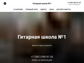 Гитарная школа №1
