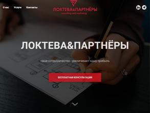 Локтева&партнеры