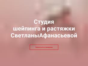 Студия шейпинга и растяжки Светланы Афанасьевой