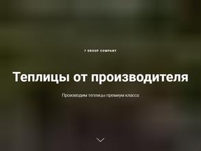 Компания по продаже теплиц