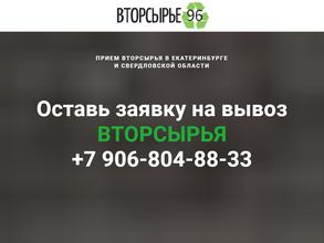 Вторсырье96