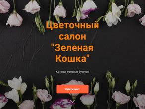 Зелёная кошка