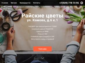 Цветы райские