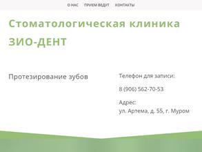 Зио-дент