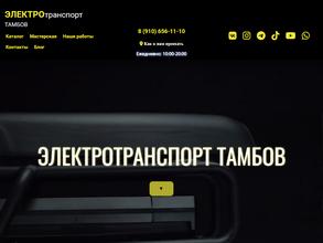 Электротранспорт Тамбов