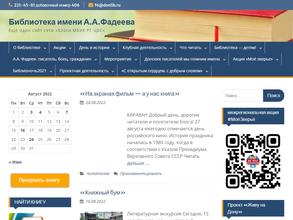 Библиотека им. А.А. Фадеева