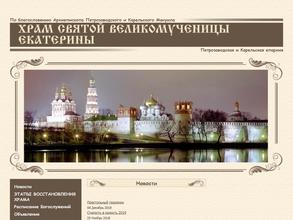 Церковь во имя святой великомученицы Екатерины