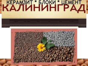 КерамзитТоргКалининград