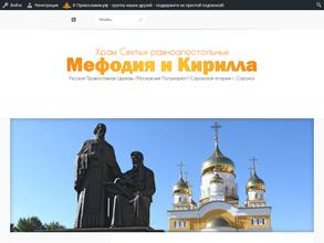 Храм святых равноапостольных Мефодия и Кирилла