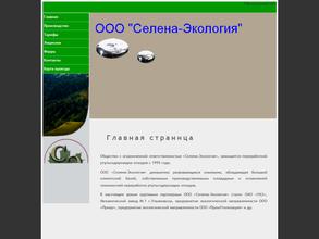 Селена-экология