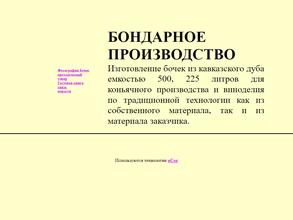 Компания бондарного производства