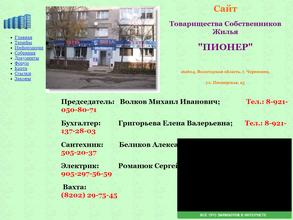 ТСЖ Пионер