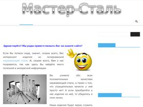 Мастер сталь