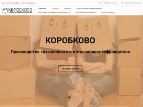 КОРОБКОВО