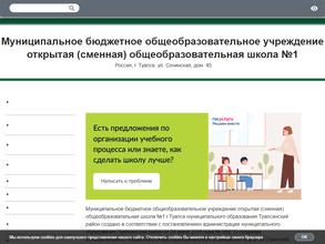 Открытая (сменная) общеобразовательная Школа №1