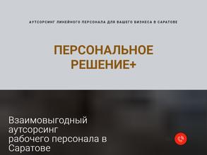 Персональное решение+