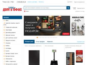 Магазин товаров для дома и офиса