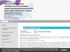 Средняя школа №8 им. В.Г. Асапова