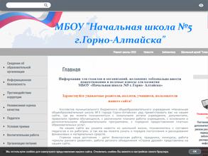 Начальная общеобразовательная школа №5 г. Горно-Алтайска