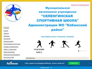 Селенгинская спортивная школа