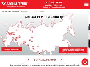 Белый Сервис Вологда