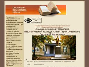 Камышинский индустриально-педагогический колледж им. Героя Советского Союза А.П. Маресьева