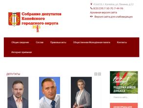 Собрание депутатов Копейского городского округа