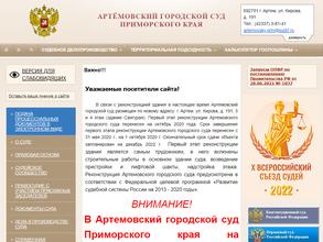 Артемовский городской суд Приморского края