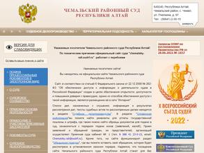 Чемальский районный суд