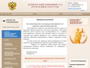 Дербентский районный суд Республики Дагестан