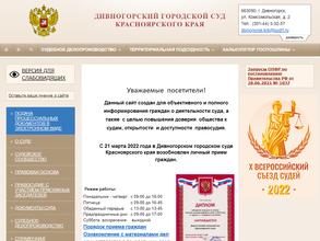 Дивногорский городской суд