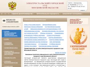 Электростальский городской суд