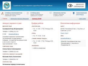 Мировой судья Кош-Агачского района