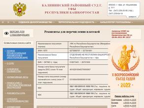 Калининский районный суд г. Уфы