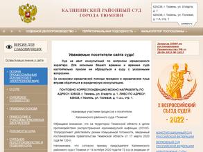 Калининский районный суд г. Тюмени