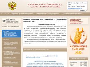 Камбарский районный суд