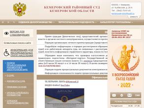 Кемеровский районный суд Кемеровской области